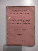 Στο βράχο του Ζαλόγγου - Το Κούγκι και ο Σαμουήλ