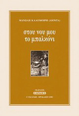 Στου νου μου το μπαλκόνι