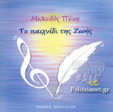 ΤΟ ΠΑΙΧΝΙΔΙ ΤΗΣ ΖΩΗΣ (+CD)