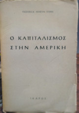 Ο καπιταλισμός στην Αμερική