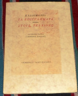 Καλλιμαχου τα επιγραμματα στους τελχινες 2001 γιαννης δαλλας