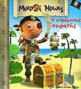 Ο ΑΤΡΟΜΗΤΟΣ ΠΕΙΡΑΤΗΣ