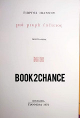 Μια μικρή επέτειος
