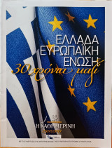 Ελλάδα - Ευρωπαϊκή Ένωση: 30 χρόνια μαζί
