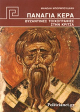 ΠΑΝΑΓΙΑ ΚΕΡΑ