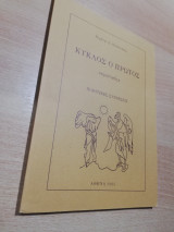 Κύκλος ο Πρώτος <<ερωτικός>>