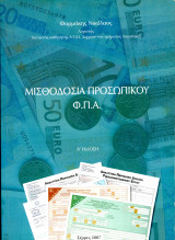 Νικόλαος Φαρμάκης (Σταμούλης, 2007) Μισθοδοσία προσωπικού Φ.Π.Α. - β' έκδοση