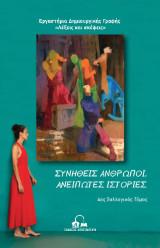 Συνήθεις άνθρωποι, ανείπωτες ιστορίες: 4ος συλλογικός τόμος
