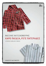 Καρό παιδιά, ριγέ πατεράδες