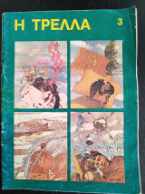 Η τρελλα