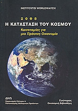 Ινστιτούτο Worldwatch- η κατάσταση του κόσμου 2008