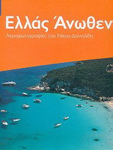 Ελλάς άνωθεν: Αεροφωτογραφίες
