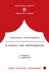 Η σονάτα των φαντασμάτων