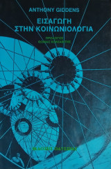 Εισαγωγή στην κοινωνιολογία