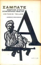 ΣΑΜΠΑΤΕ - ΕΝΟΠΛΟΣ ΑΓΩΝΑΣ ΣΤΗΝ ΙΣΠΑΝΙΑ 1945-60