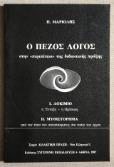 Ο πεζός λόγος στην περιπέτεια της διδακτικής πράξης