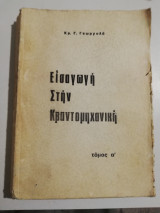Εισαγωγή στην Κβαντομηχανική τόμος ά