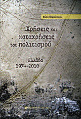 Χρήσεις και καταχρήσεις του πολιτισμού: Ελλάδα 1974-2010