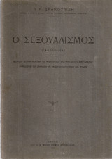 Ο σεξουαλισμός (Αφροδισία)