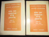 Από τον εμφύλιο στη χούντα (τόμοι Α-Β)