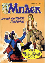 Μπλεκ #71 - Διαταγή: Ανατινάξτε το Φρούριο