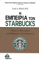 Η ΕΜΠΕΙΡΙΑ ΤΩΝ STARBUCKS