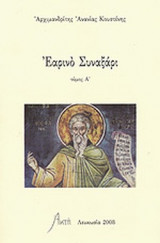ΕΑΡΙΝΟ ΣΥΝΑΞΑΡΙ (ΠΡΩΤΟΣ ΤΟΜΟΣ)