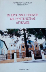 Οι ιεροι ναοι εισοδιων και Ευαγγελιστριας Λευκαδος