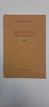 Μια νύχτα εικόνες μέσα σε κυκλο πεζό