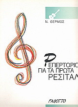 Ρεπερτόριο για τα πρώτα ρεσιτάλ