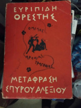 Ευριπίδη Ορέστης μετάφραση Σπύρου Αλεξίου