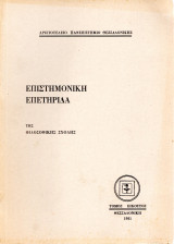 Επιστημονική Επετηρίδα της Φιλοσοφικής Σχολής - Τόμος 20
