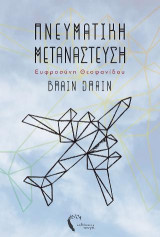 Πνευματική Μετανάστευση: Brain Drain