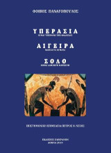 Υπερασία - Αιγείρα - Σόλο