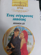 Ένας σύγχρονος ιππότης χρυσα 619