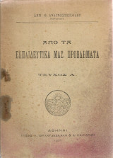 Από τα εκπαιδευτικά μας προβλήματα, Τεύχος Α'
