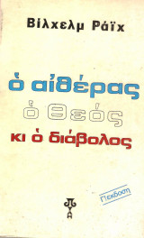 Ο αιθέρας ο θεος και ο διαβολος