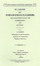 ΟΙ ΑΛΒΑΝΟΙ ΚΑΙ ΤΟ ΜΕΛΛΟΝ ΑΥΤΩΝ ΕΝ ΤΩ ΕΛΛΗΝΙΣΜΩ