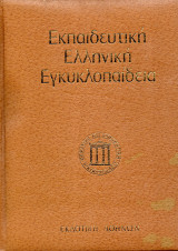 Εκπαιδευτική Ελληνική Εγκυκλοπαίδεια - Τόμος 11 - Θετικές Επιστήμες - Ζωολογία