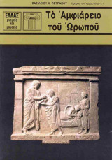 Το Αμφιάρειο του Ωρωπού