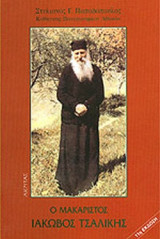 Ο Μακαριστός Ιάκωβος Τσαλίκης