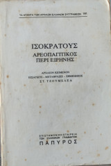 Τα άπαντα των Άρχαίων Ελλήνων Συγγραφέων, Ισοκράτους Αεροπαγιτικός περί ειρήνης (Αρχαίον κείμενον, εισαγωγή-μετάφρασις-σημειώσεις)