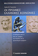 ΟΙ ΠΡΩΙΜΕΣ ΕΛΛΗΝΙΚΕΣ ΚΟΙΝΩΝΙΕΣ