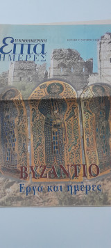 Βυζάντιο έργα και ήμερες