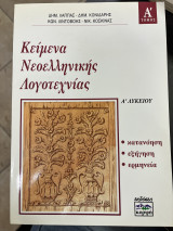 Κείμενα νεοελληνικής λογοτεχνίας Α' λυκείου α' τόμος