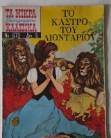 Τα μικρά εικονογραφημένα κλασσικά #673(Το κάστρο του λιονταριού)