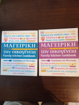 Μαγειρικη για ολη την οικογενεια Α+Β τομος