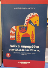 Λαϊκά παραμύθια στην Ελλάδα του 21ου αι. Β' Τόμος