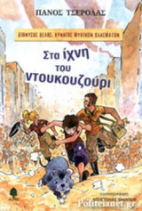 ΣΤΑ ΙΧΝΗ ΤΟΥ ΝΤΟΥΚΟΥΖΟΥΡΙ