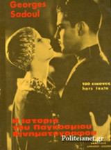 Η Ιστορία Του Παγκόσμιου Κινηματογράφου